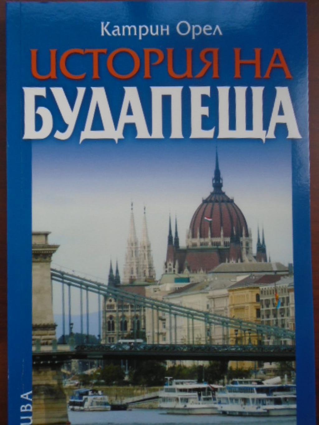 История на Будапеща, 