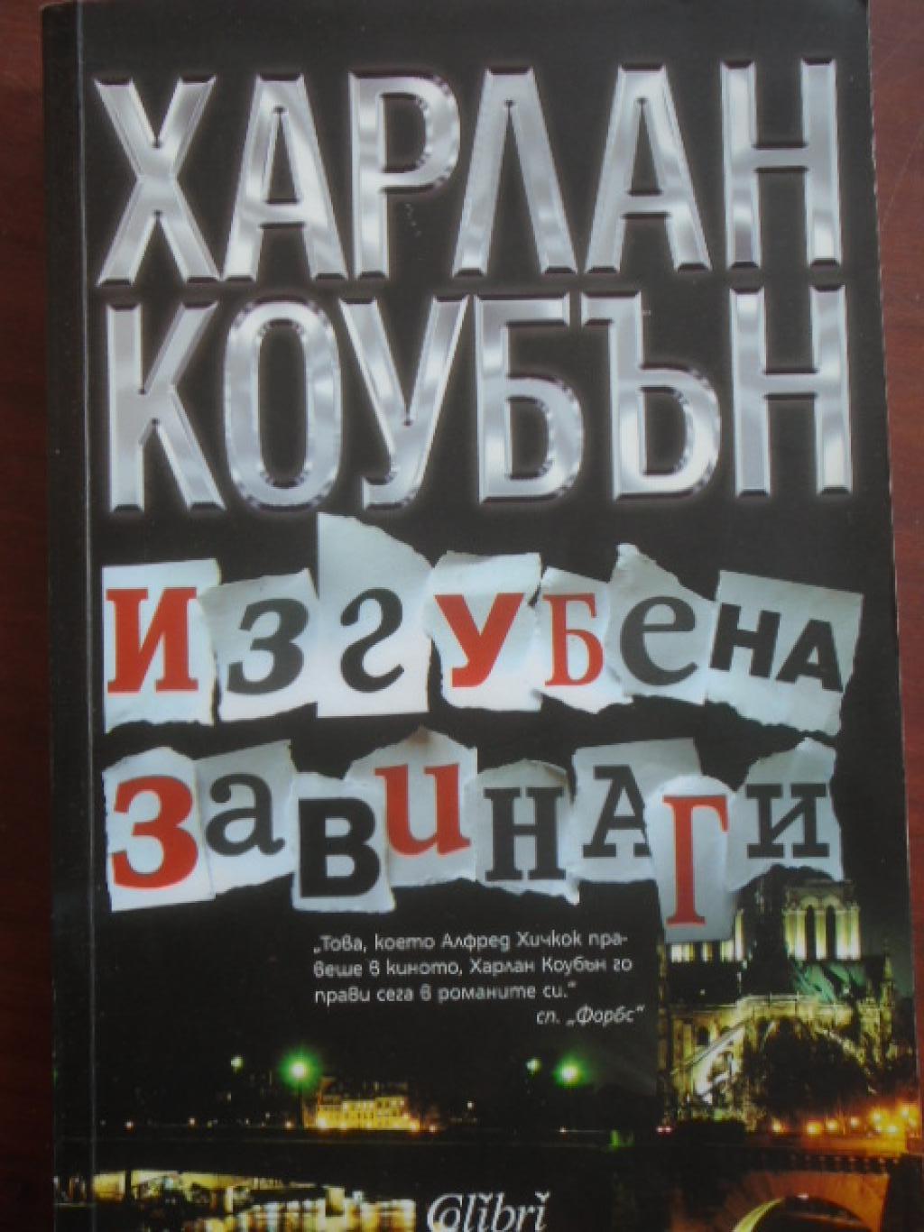 Изгубена завинаги, Харлан Коубън