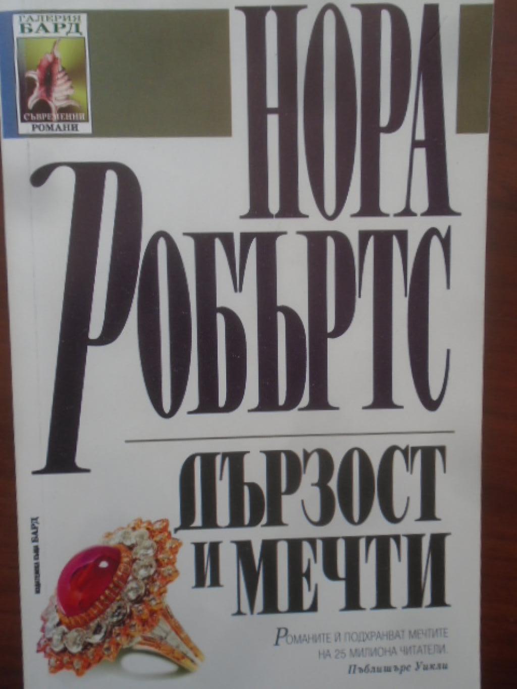 Дързост и мечти, Нора Робъртс
