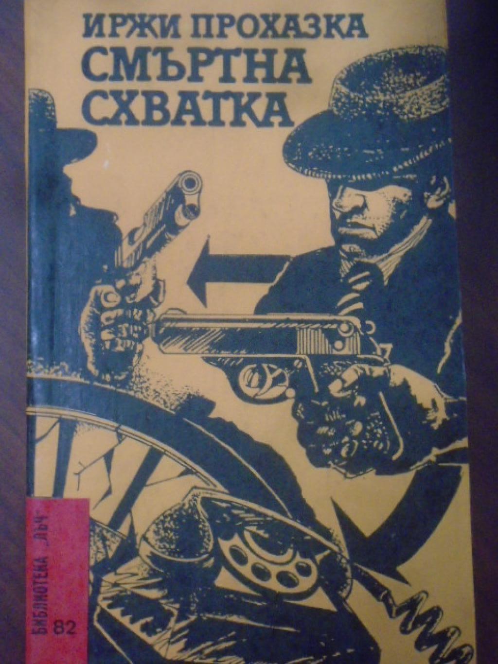 Смъртна схватка. 