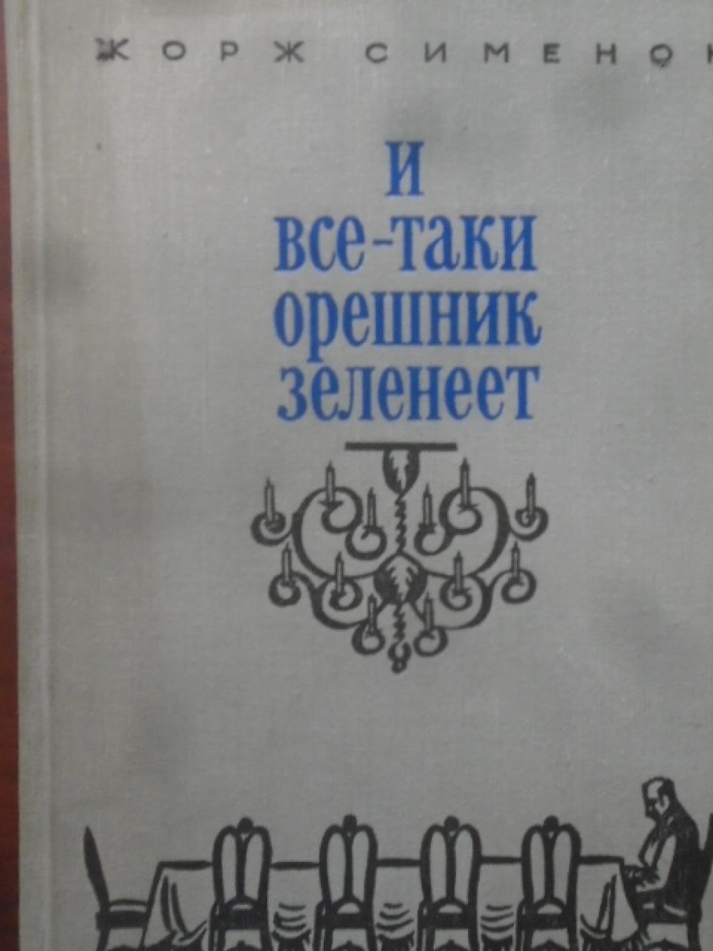 И все-таки орешник зеленеет, Сименон Жорж