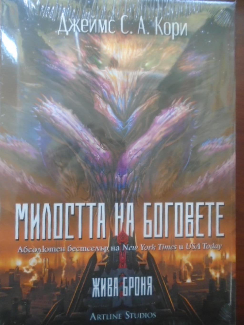 Милостта на боговете, Джеймс С. А. Кори