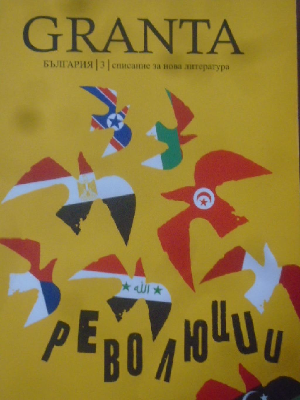 Granta България. Бр. 3 / 2013. Революции - списание за нова литература, 