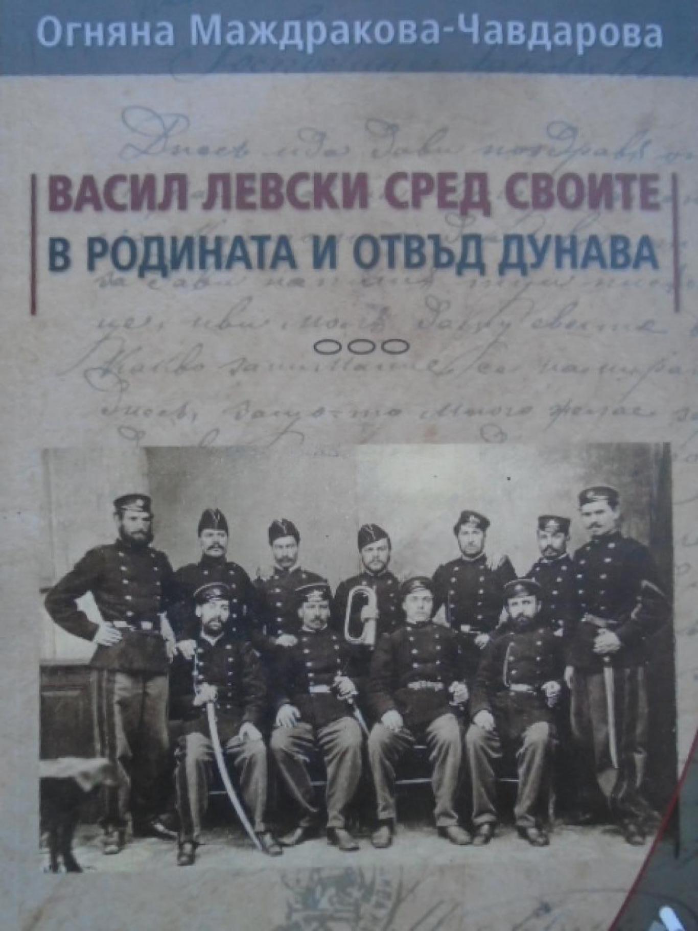 Васил Левски сред своите в родината и отвъд Дунава. Сборник исторически изследвания, Огняна Маждракова-Чавдарова