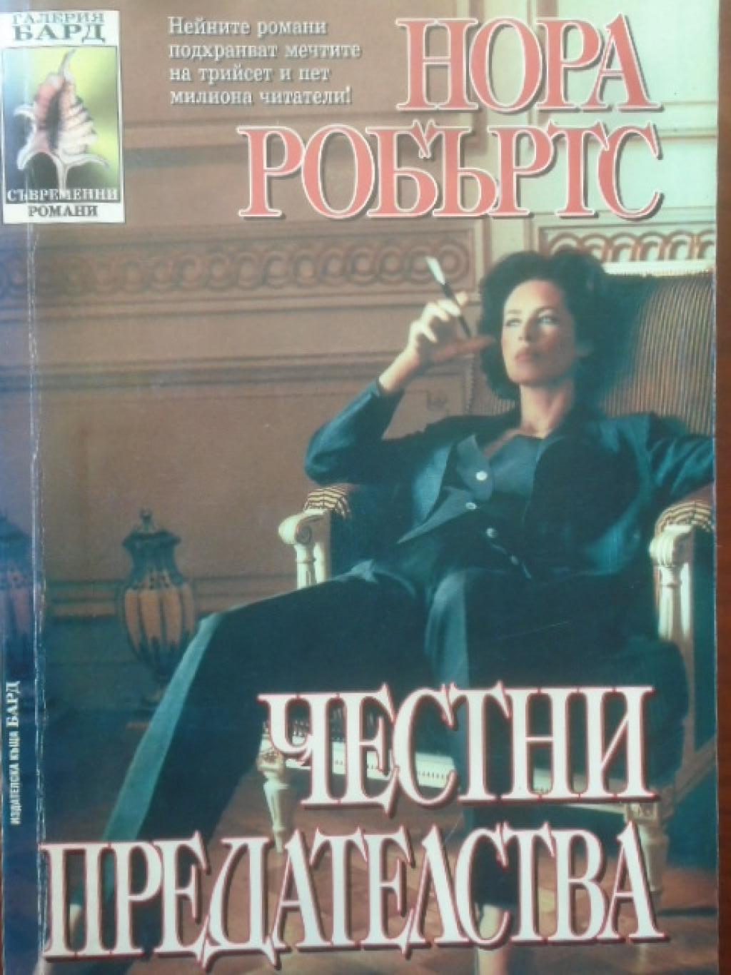 Честни предателства, Нора Робъртс