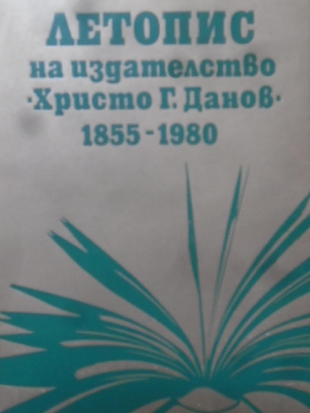 Летопис на издателство 
