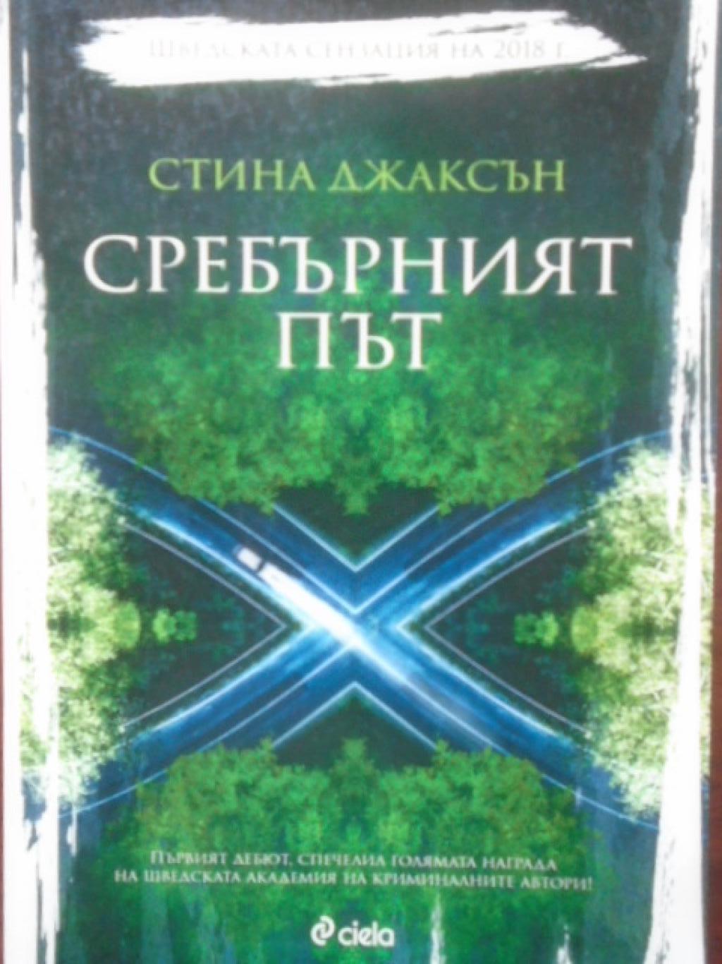 Сребърният път, Стина Джаксън