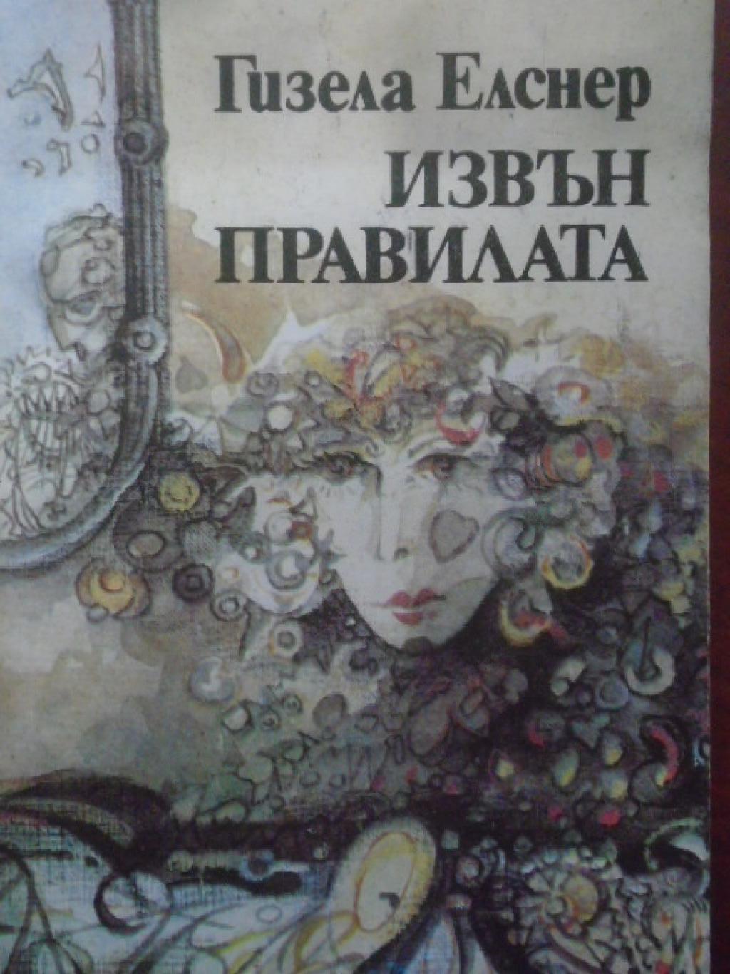 Извън правилата, Гизела Елснер