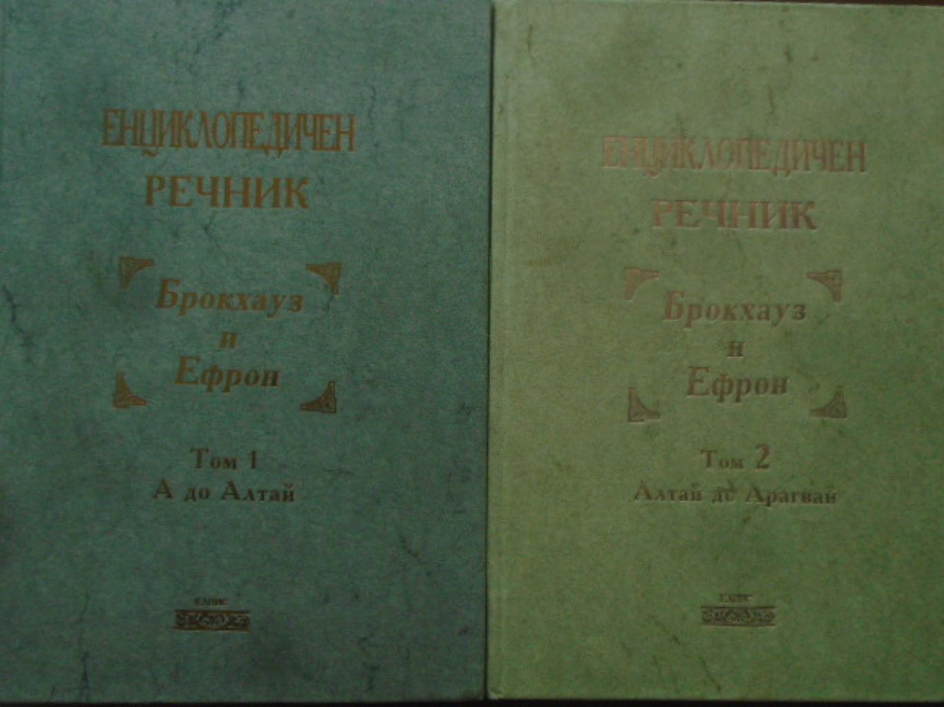 Енциклопедичен речник. Том 1-2, Брокхауз,, Ефрон