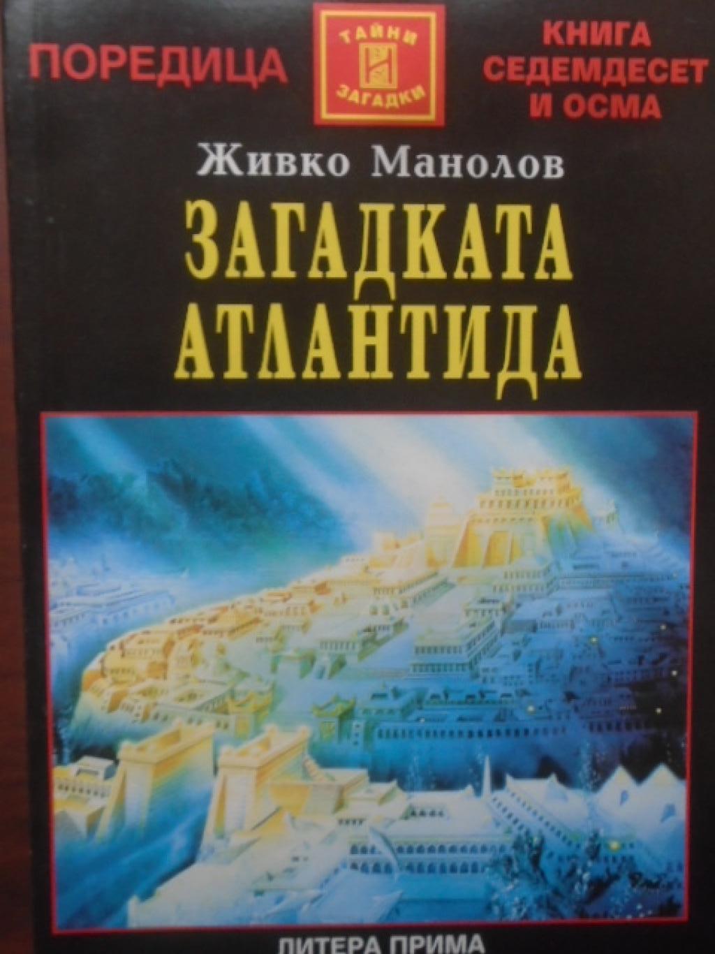 Загадката Атлантида, Живко Манолов