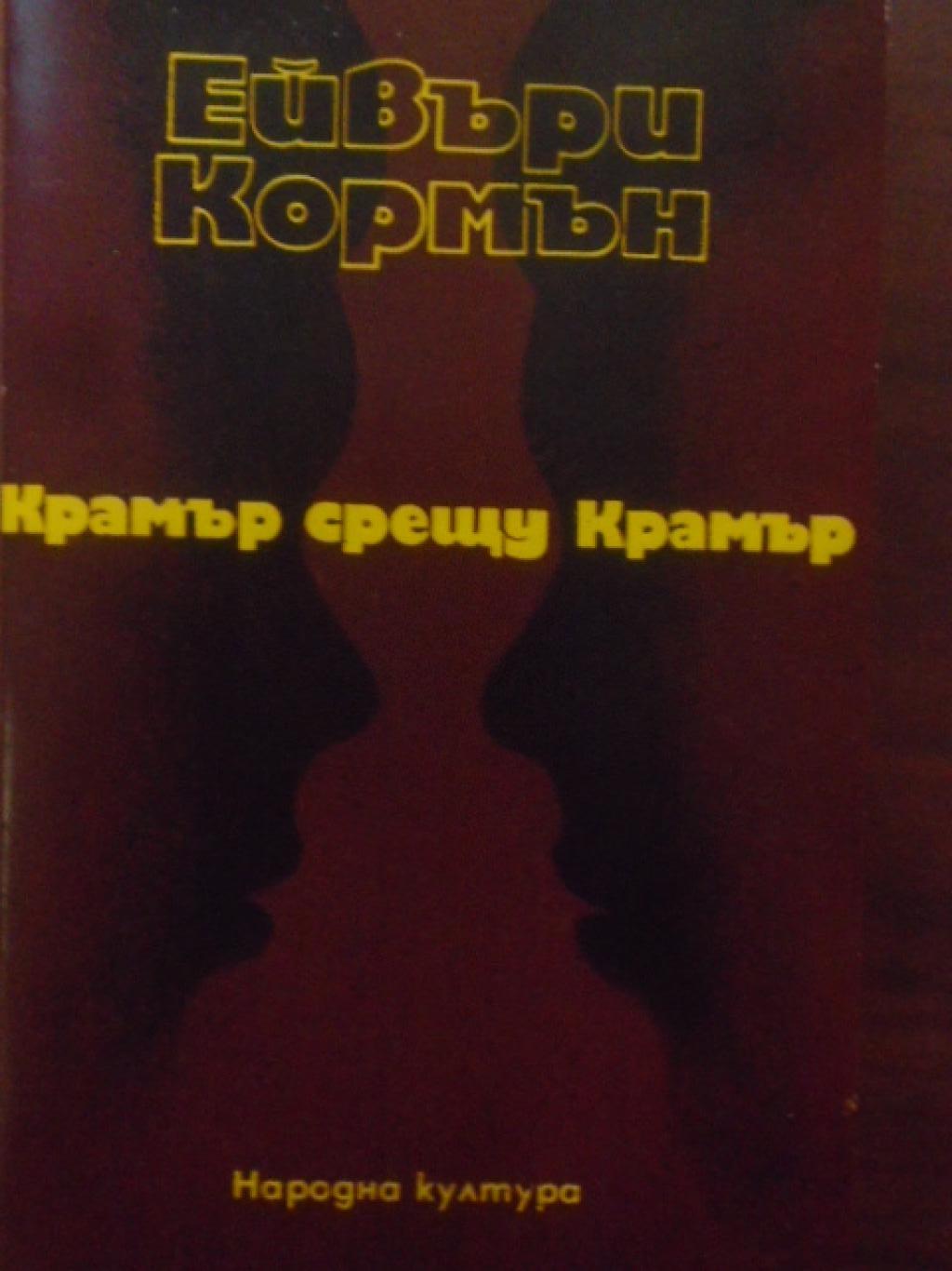 Крамър срещу Крамър, Ейвъри Кормън