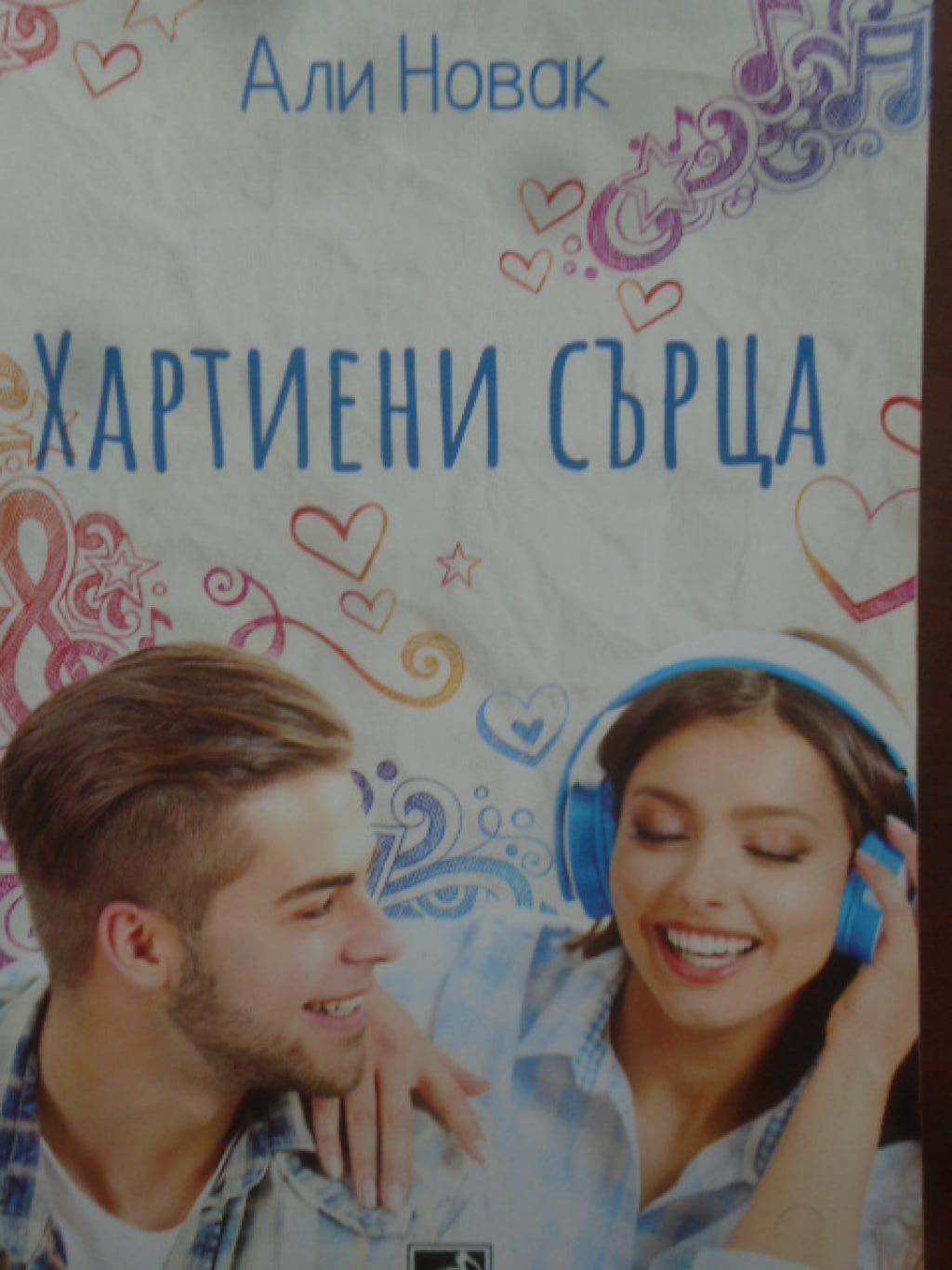 Хартиени сърца, Али Новак