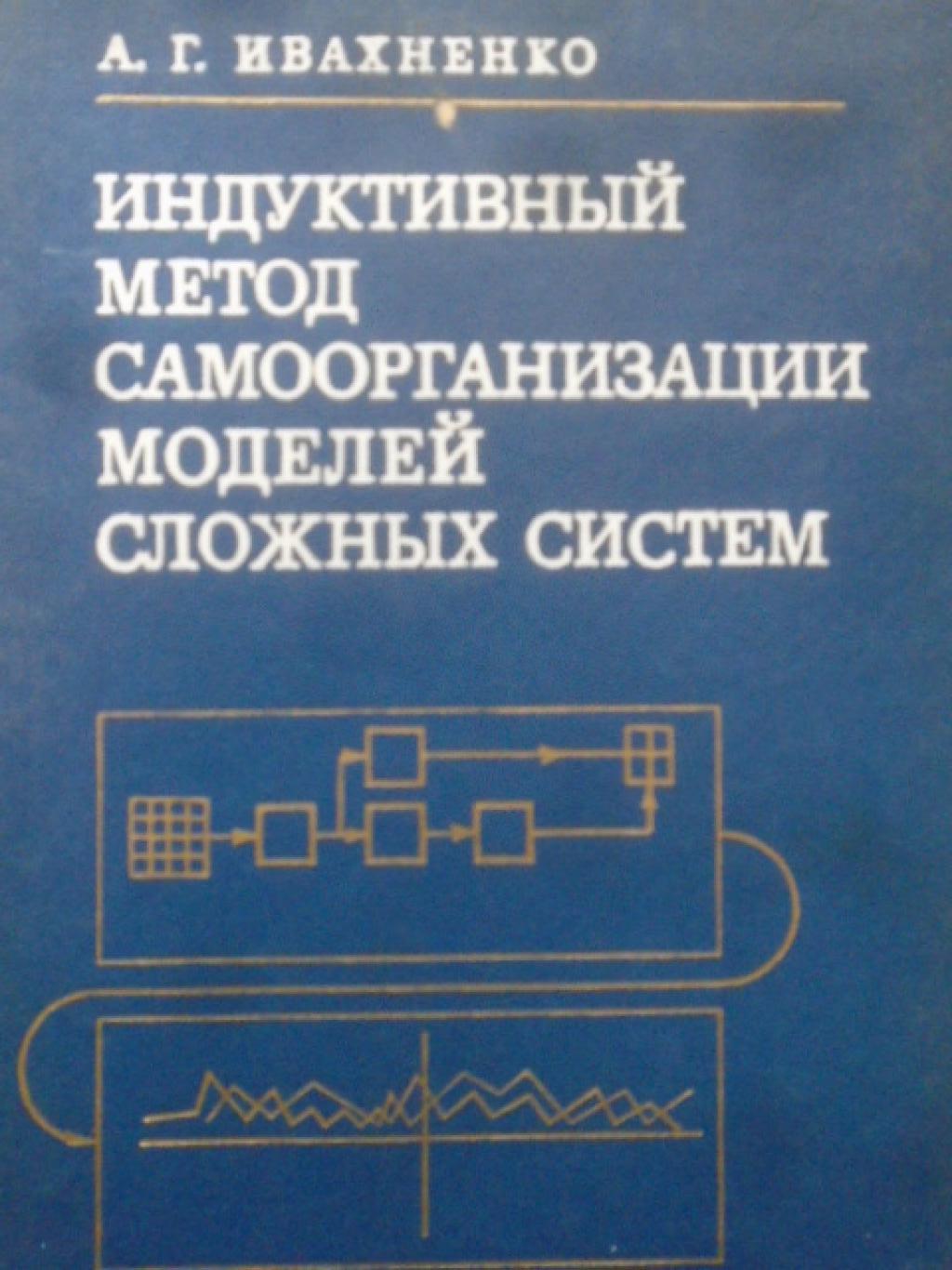 Индуктивный метод самоорганизации моделей сложных систем, Ивахненко А.Г.