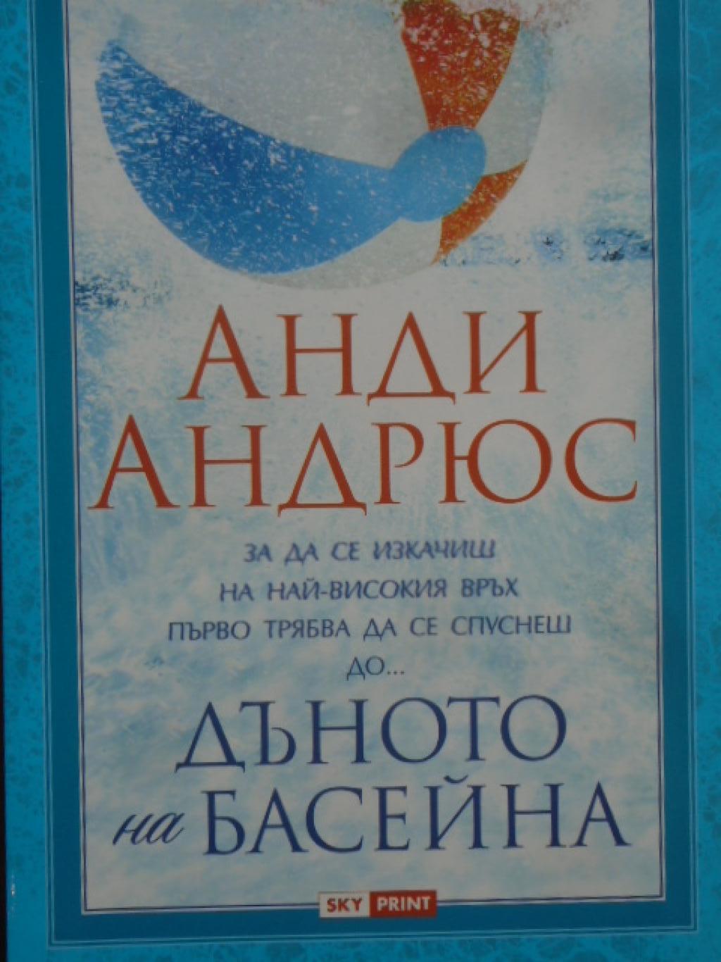 Дъното на басейна, Анди Андрюс