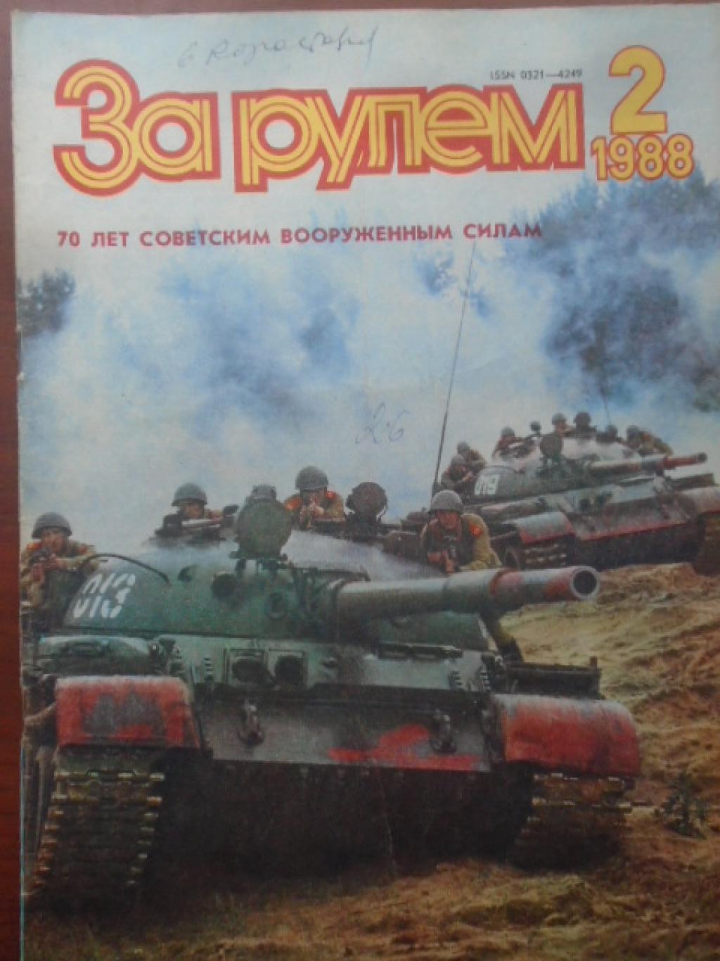 За рулем. Брой 2 / 1988, 