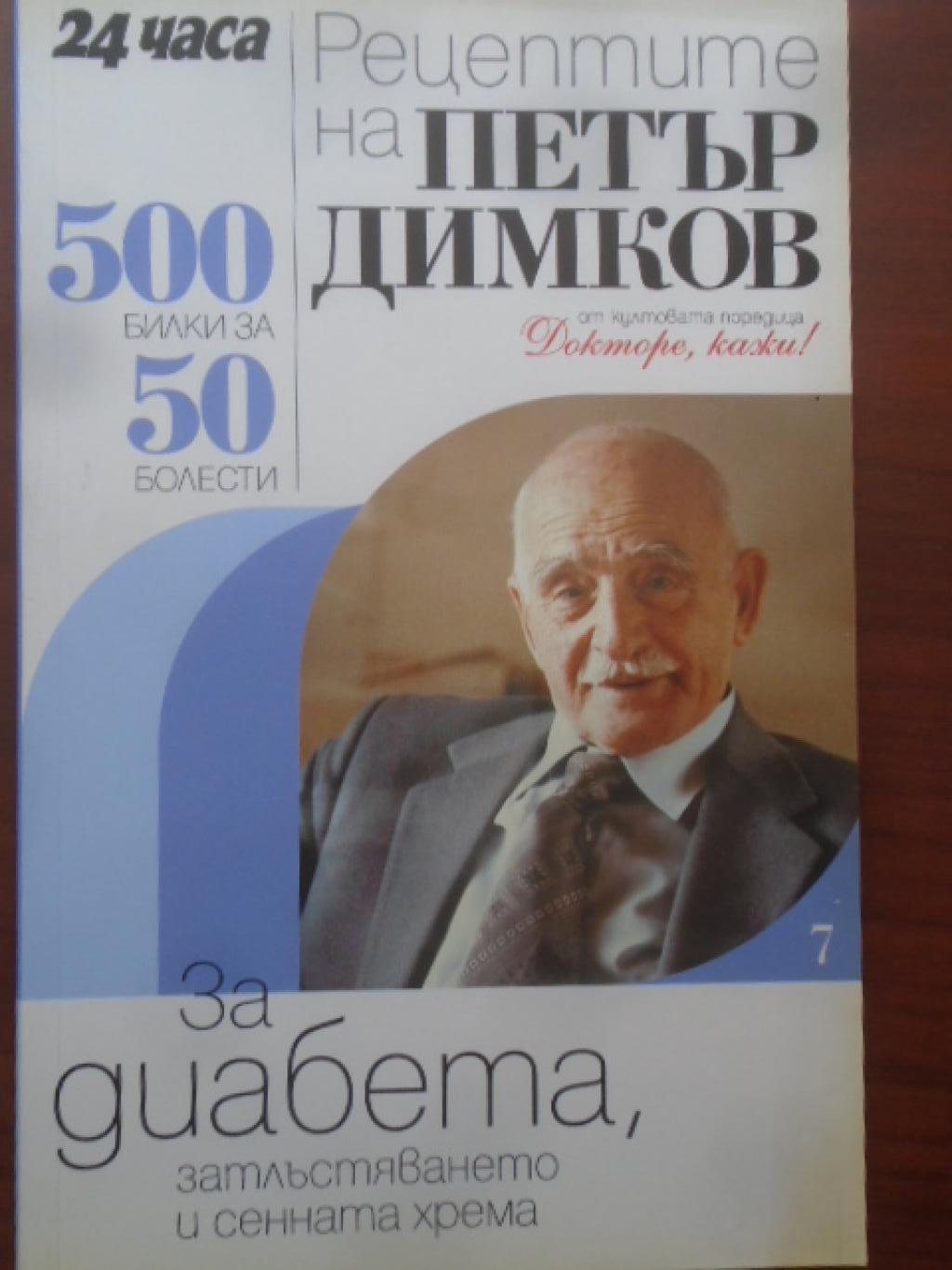Рецептите на Петър Димков за диабета, затлъстяването и сенната хрема.Книга 7. 500 билки за 50 болести, Петър Димков