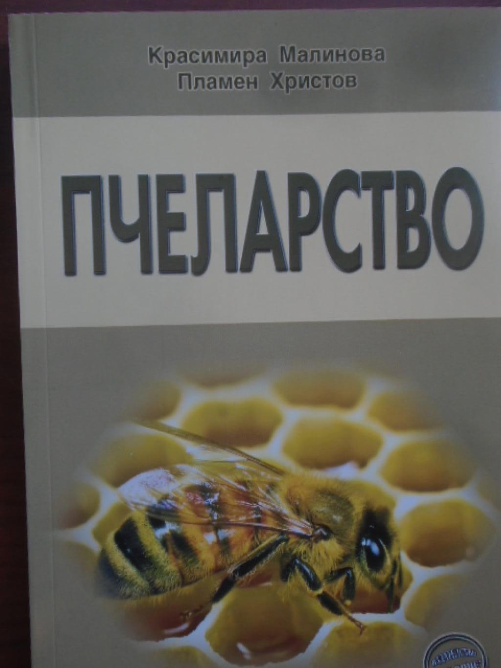 Пчеларство, Красимира Малинова; Пламен Христов