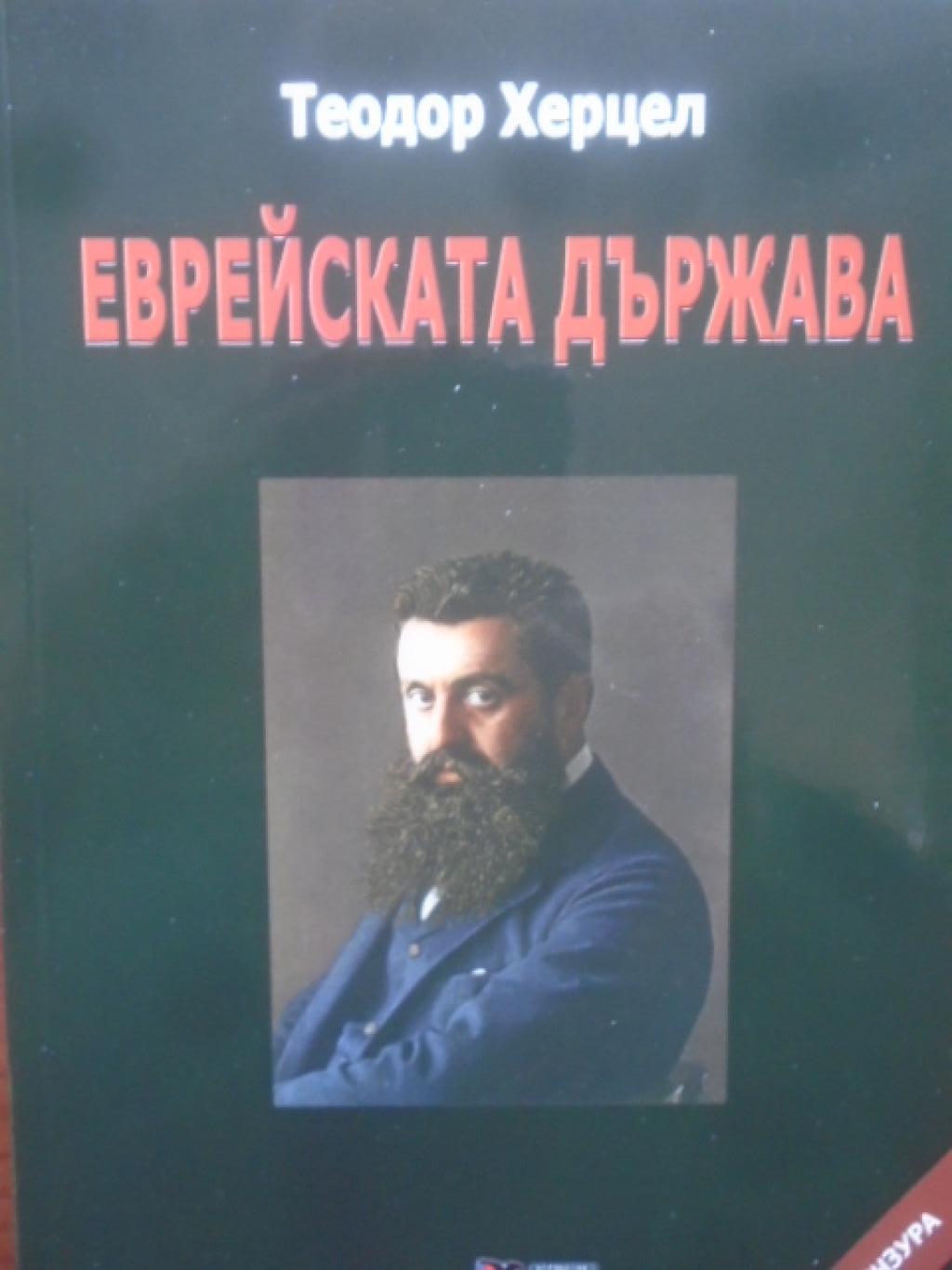 Еврейската държава, Теодор Херцел