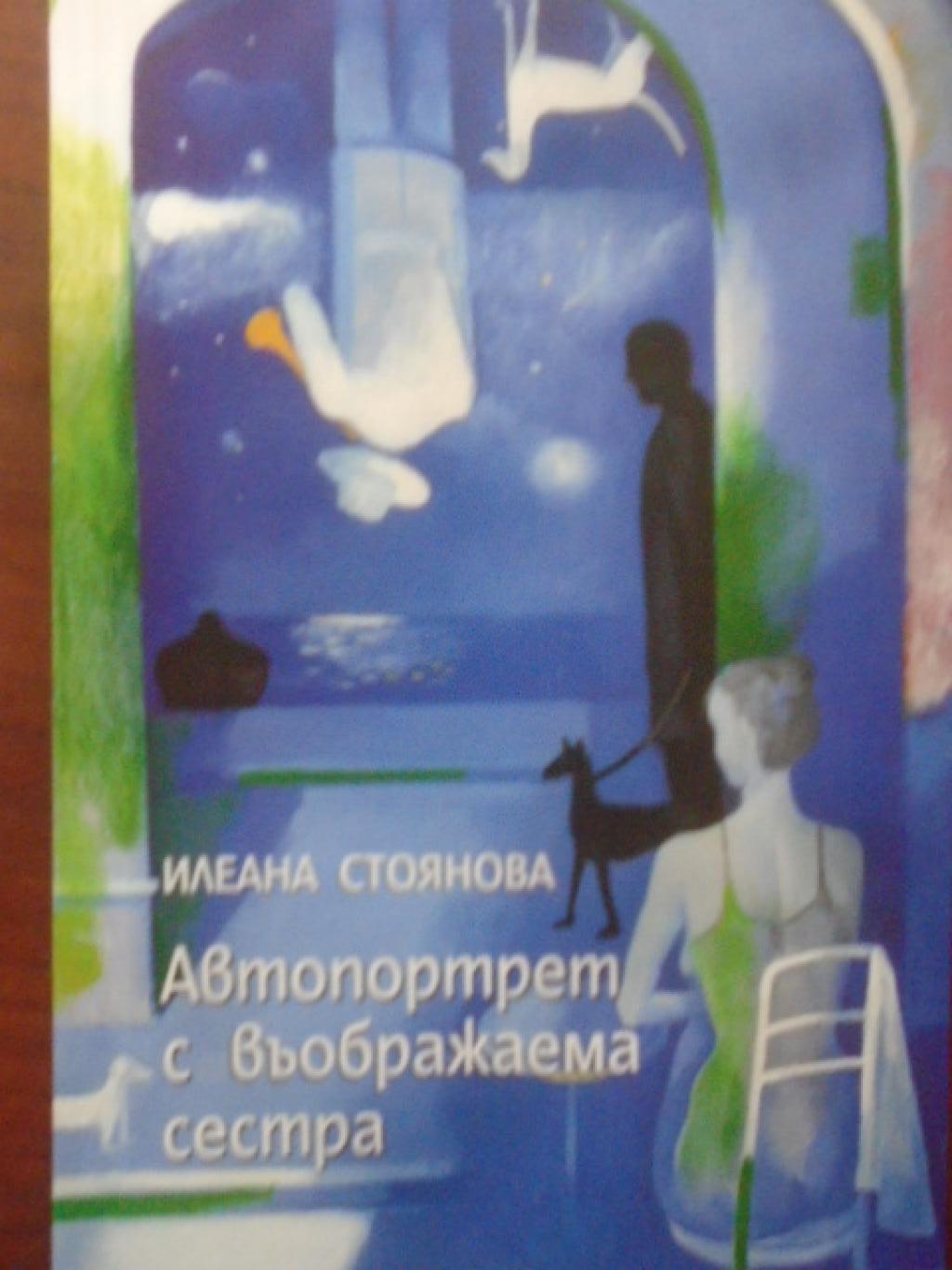 Автопортрет с въображаема сестра , Илеана Стоянова