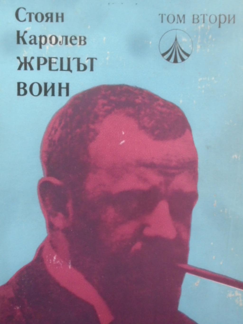 Жрецът воин. Том 2, Стоян Каролев