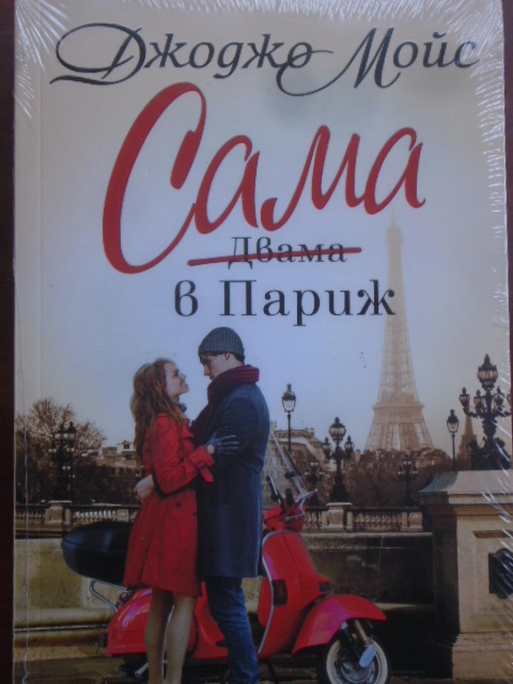 Сама в Париж, Джоджо Мойс