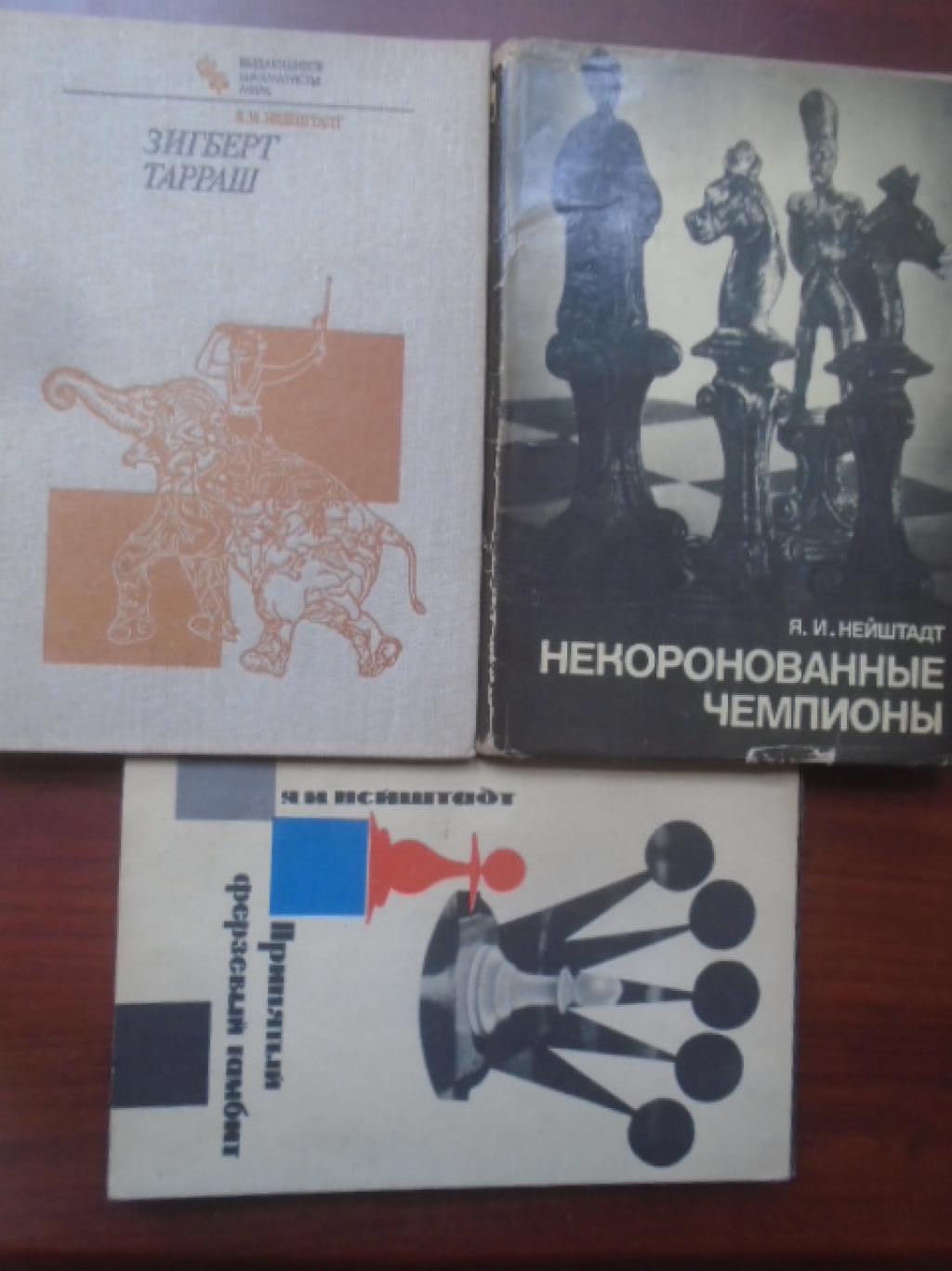 Шахмат. Комплект от 3 книги, Я. М. Нейштадт