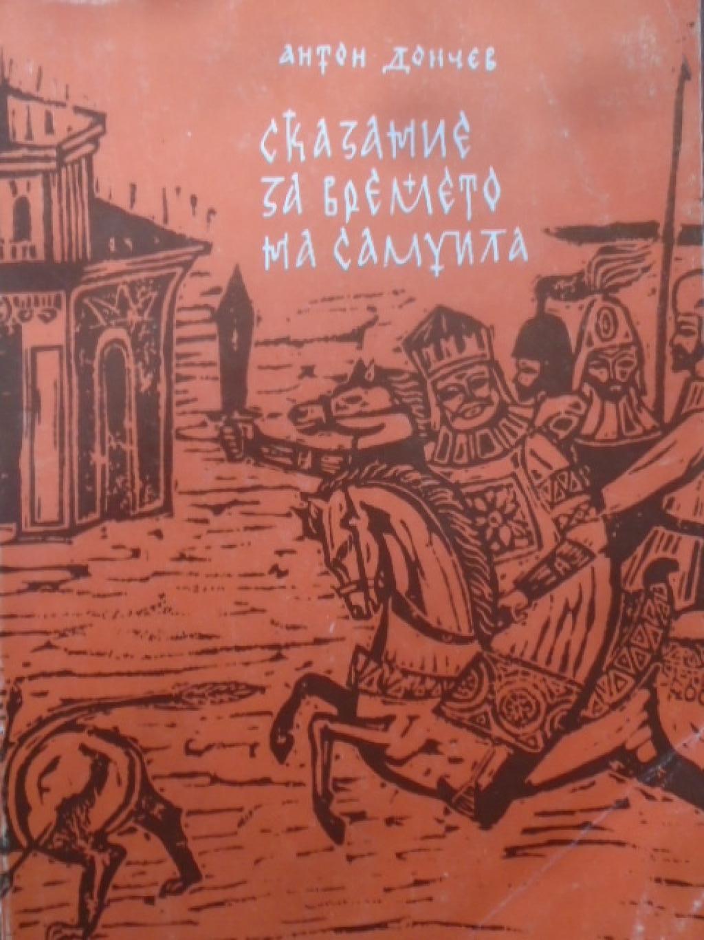 Сказание за времето на Самуила, Антон Дончев
