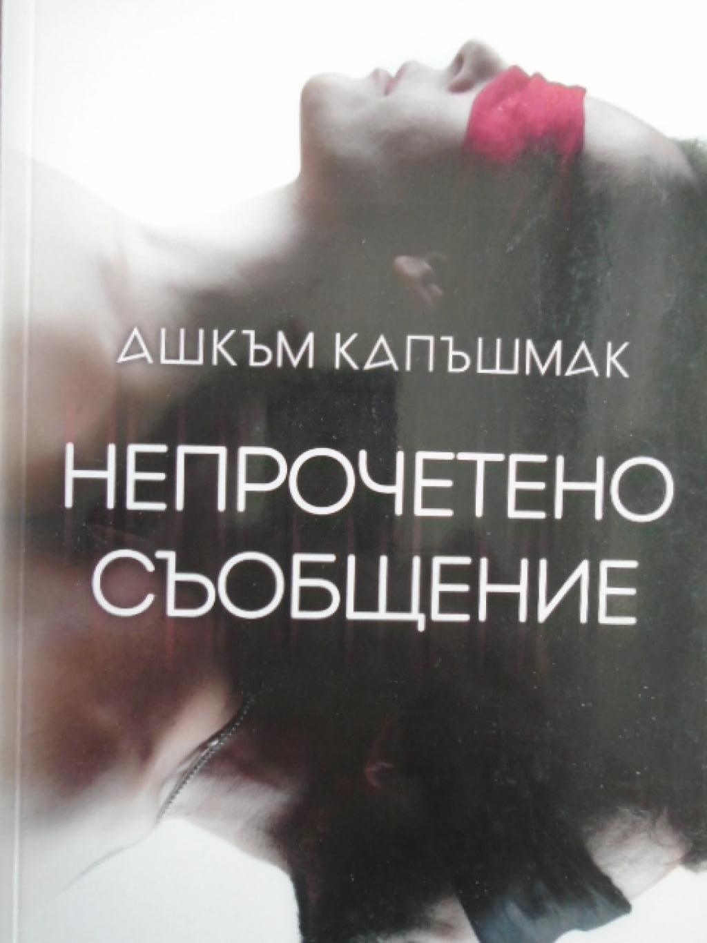 Непрочетено съобщение, Ашкъм Капъшмак