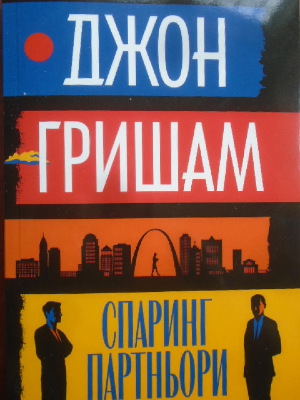Спаринг партньори, Джон Гришам