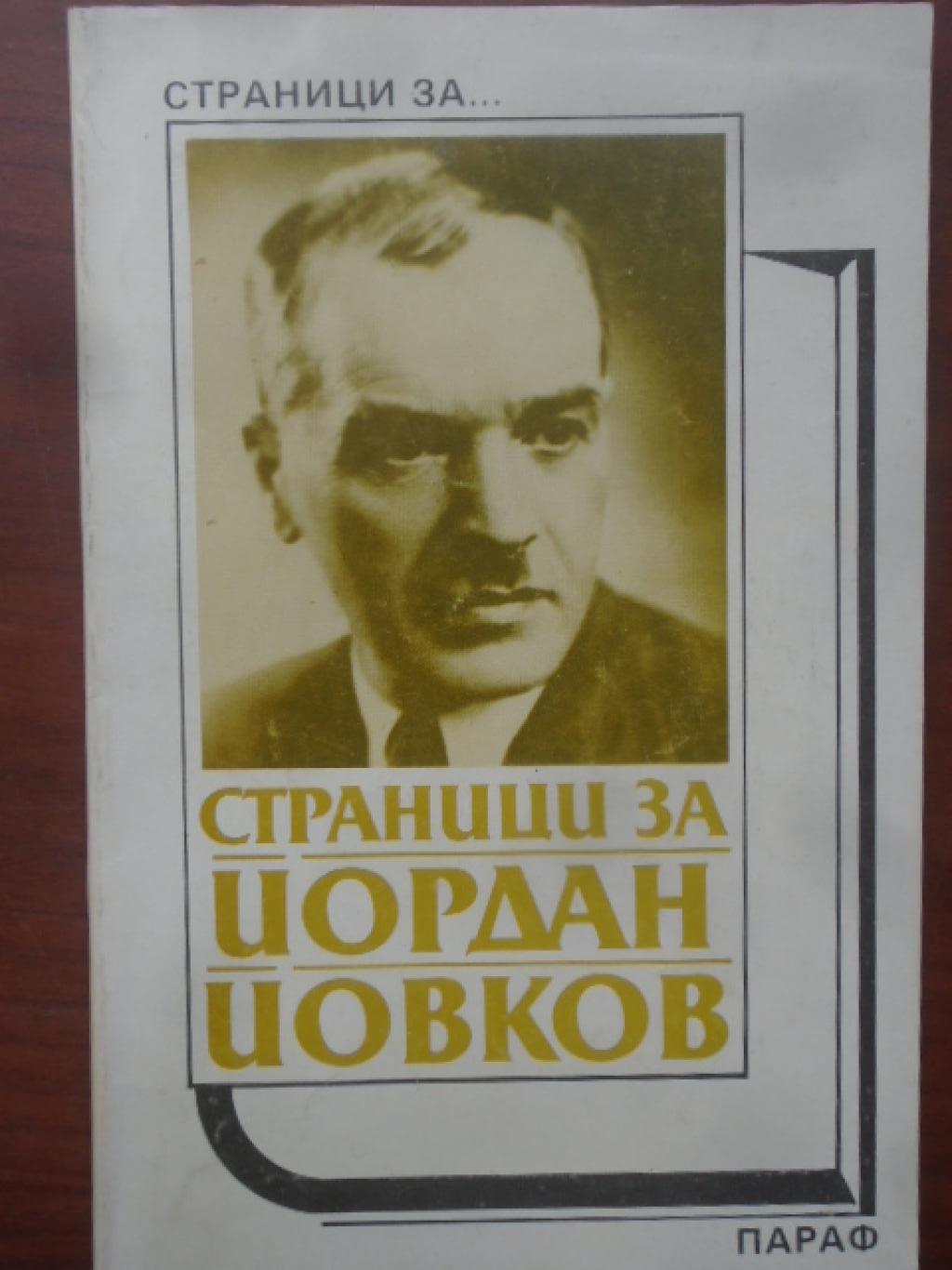 Страници за Йордан Йовков. Творчеството на писателя в българската литературна критика, 