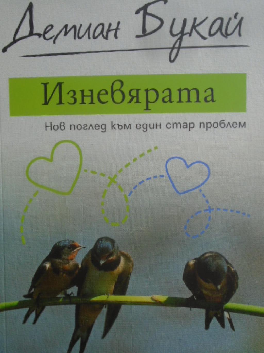 Изневярата, Демиан Букай