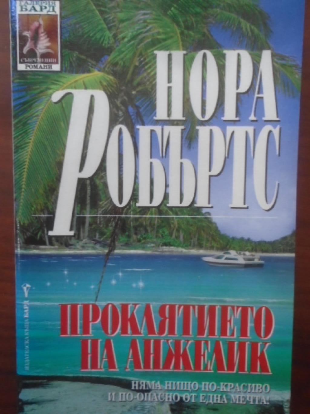 Проклятието на Анжелик, Нора Робъртс