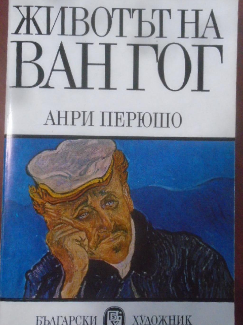 Животът на Ван Гог, Анри Перюшо
