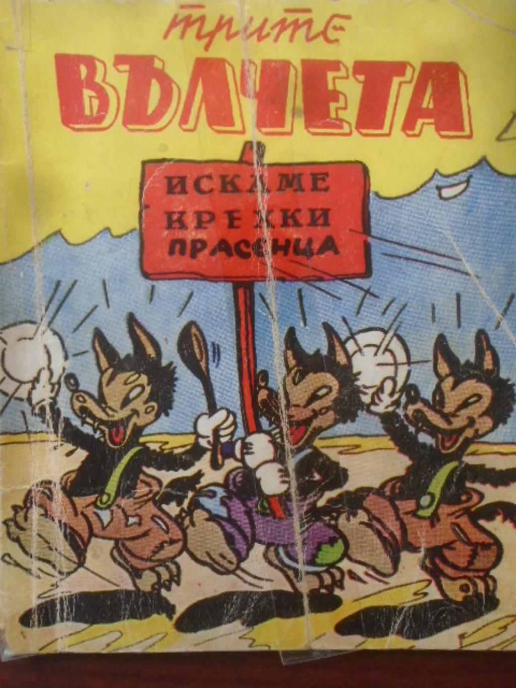 Трите вълчета. Искаме крехки прасенца, 