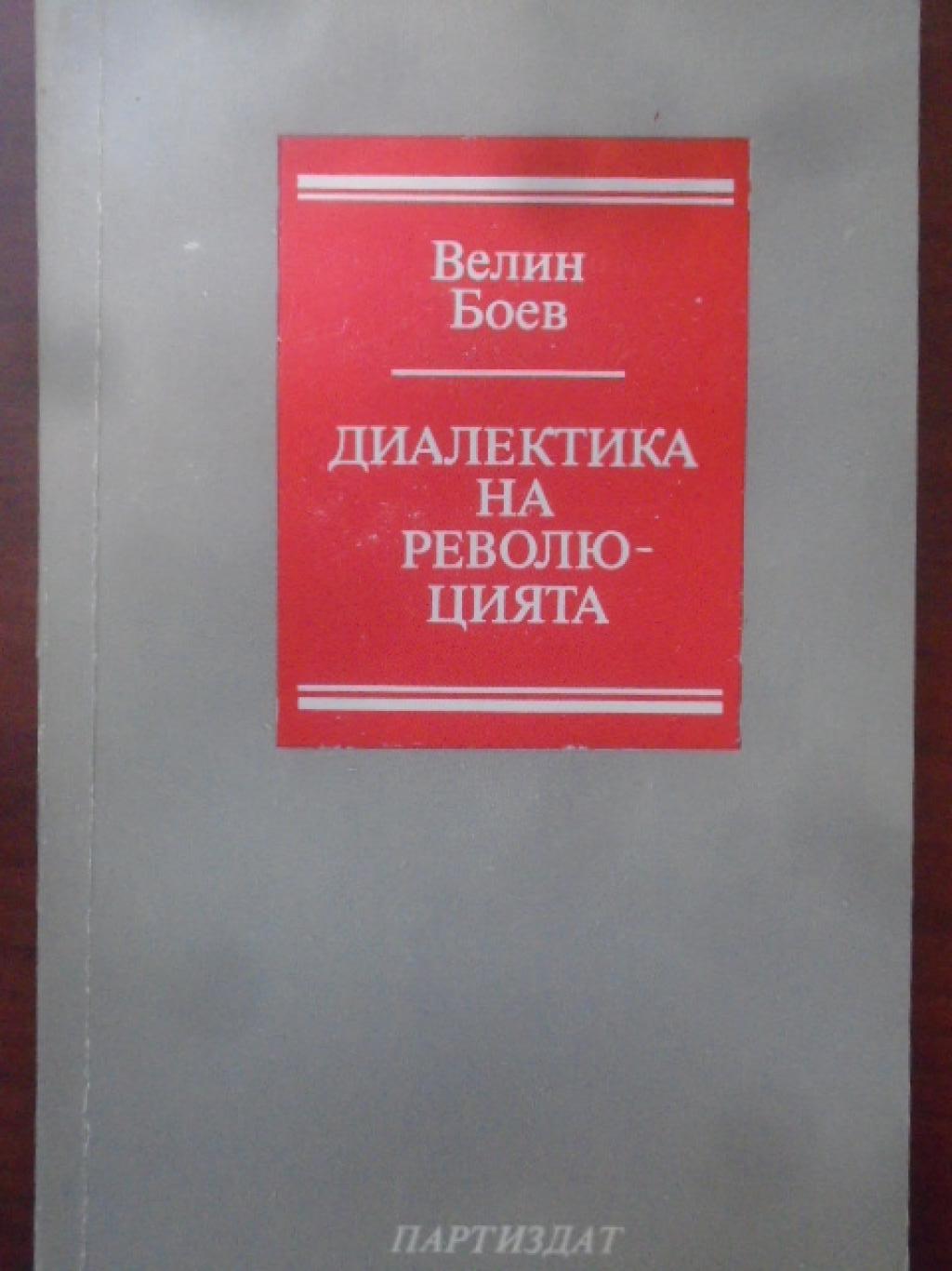 Диалектика на революцията, Велин Боев