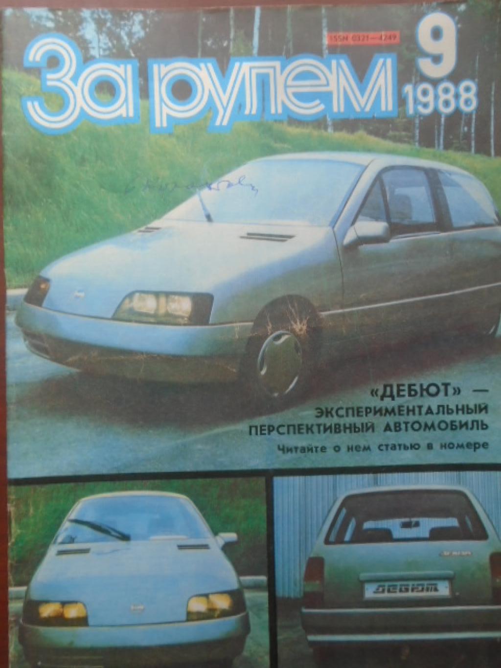 За рулем. Брой 9 / 1988, 
