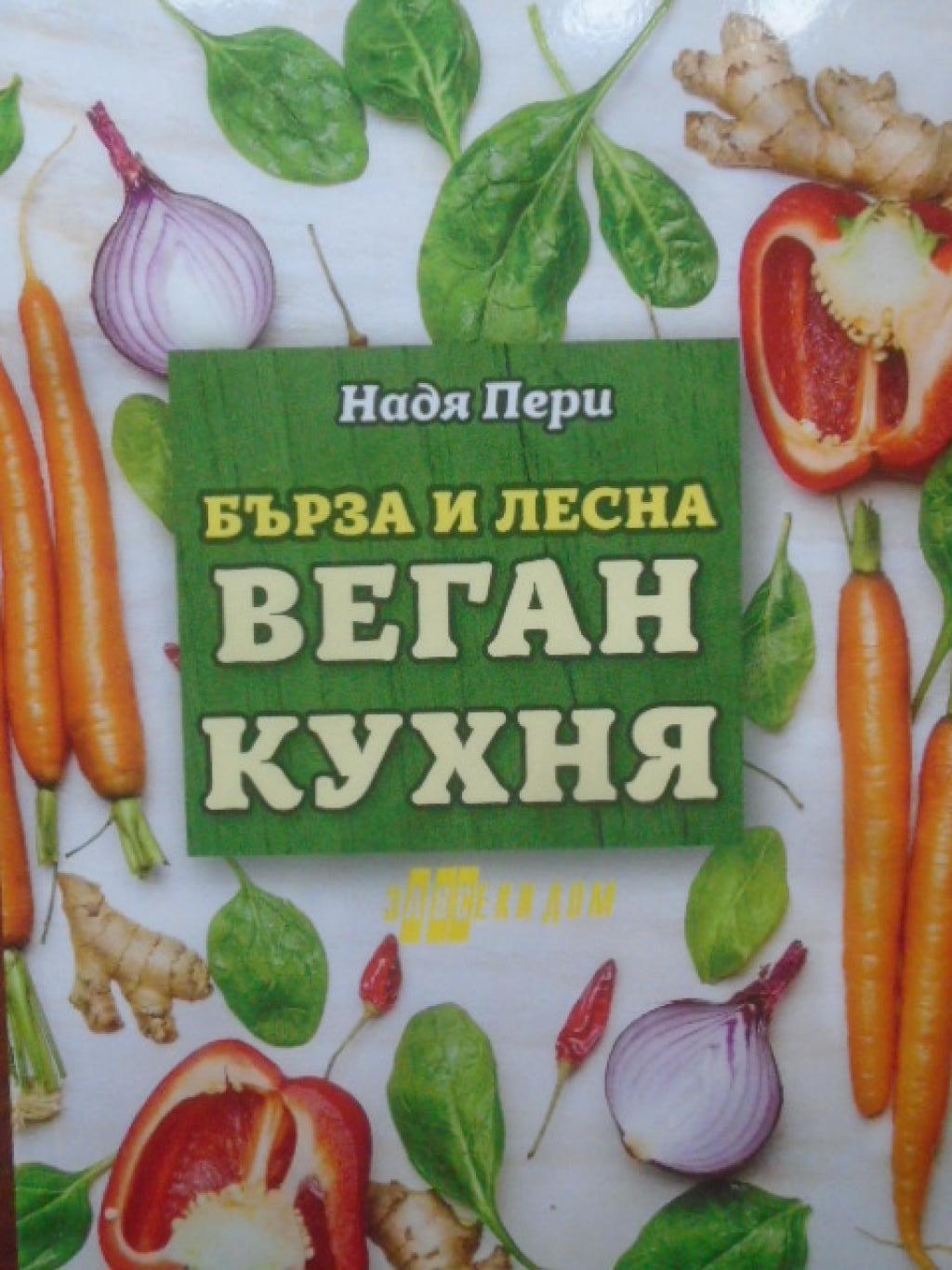 Бърза и лесна веган кухня, Надя Пери