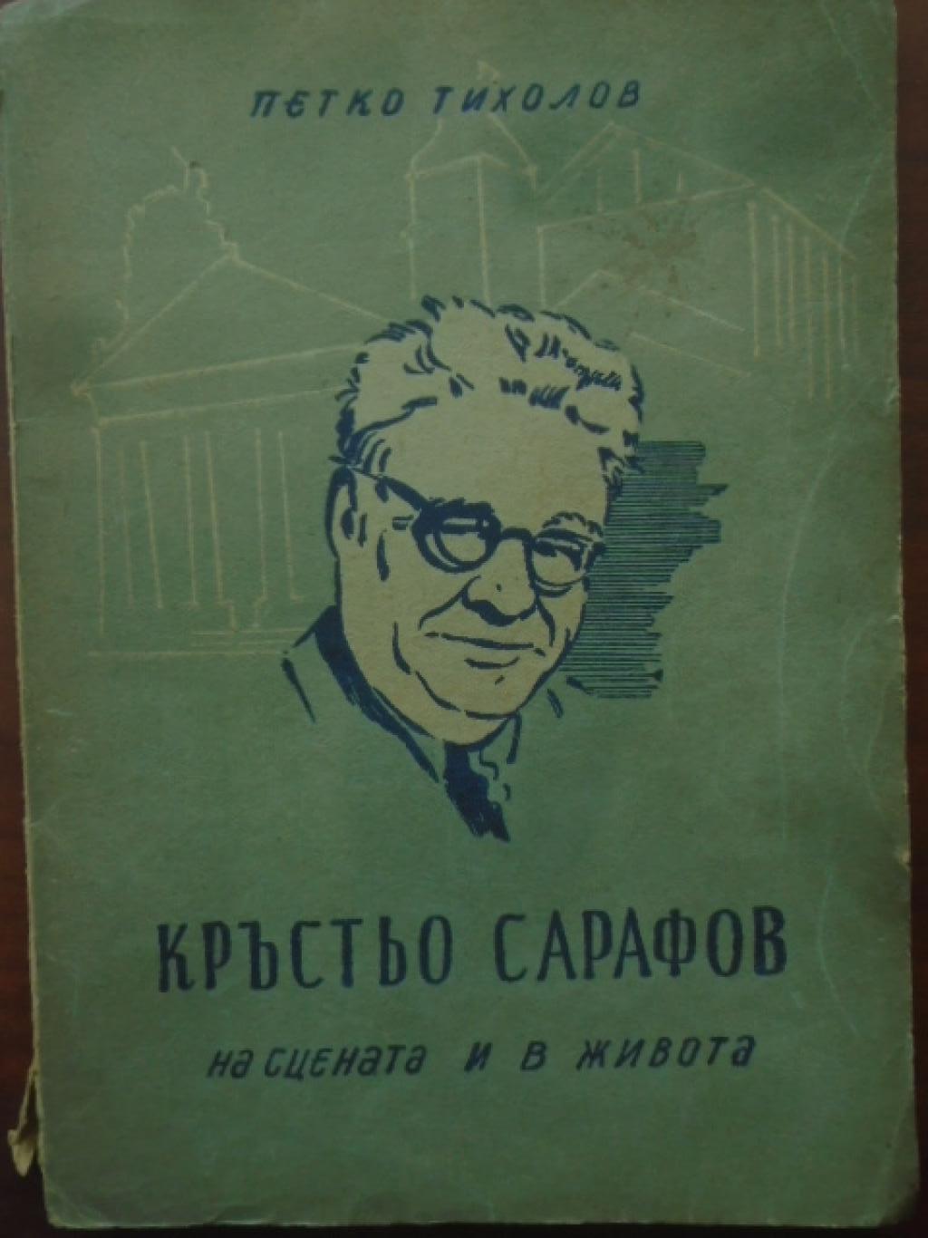 Кръстьо Сарафов на сцената и в живота, Петко Тихолов