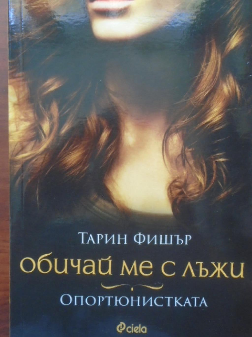 Обичай ме с лъжи. Опортюнистката, Тарин Фишър