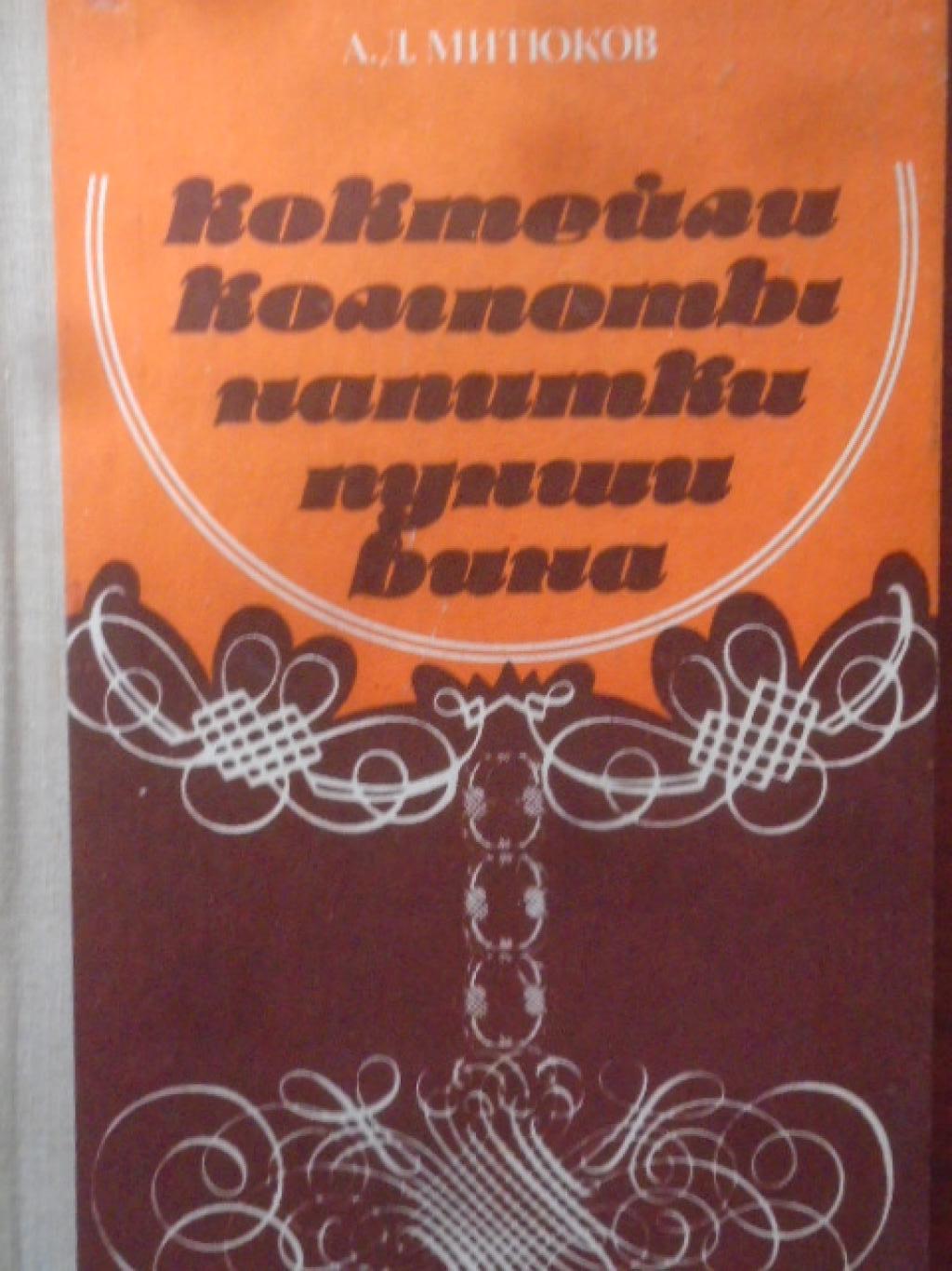 Коктейли, компоты, напитки, пунши, вина, А. Д. Митюков