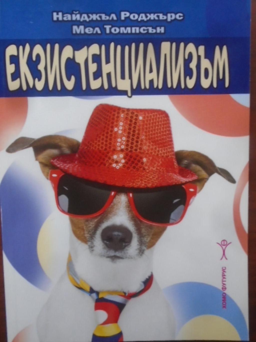 Екзистенциализъм, Найджъл Роджърс, Мел Томпсън