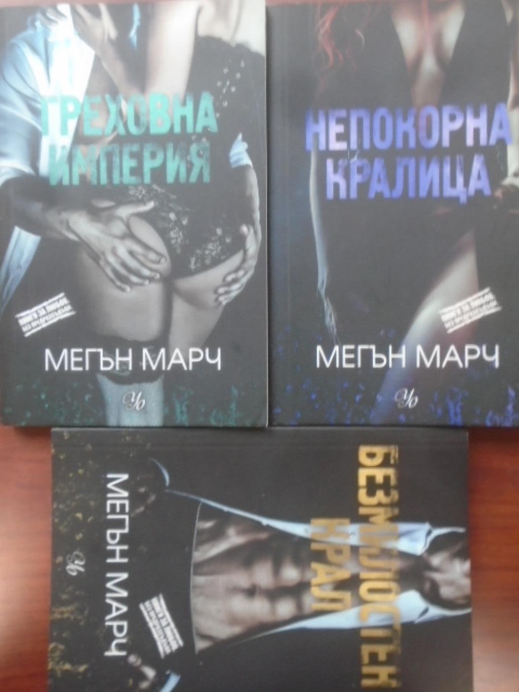 Греховна империя. Книга 1-3:  Греховна империя / Безмилостен крал / Непокорна кралица, Мегън Марч 