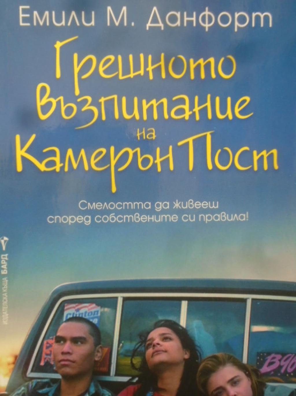 Грешното възпитание на Камерън Пост , Емили М. Данфорт
