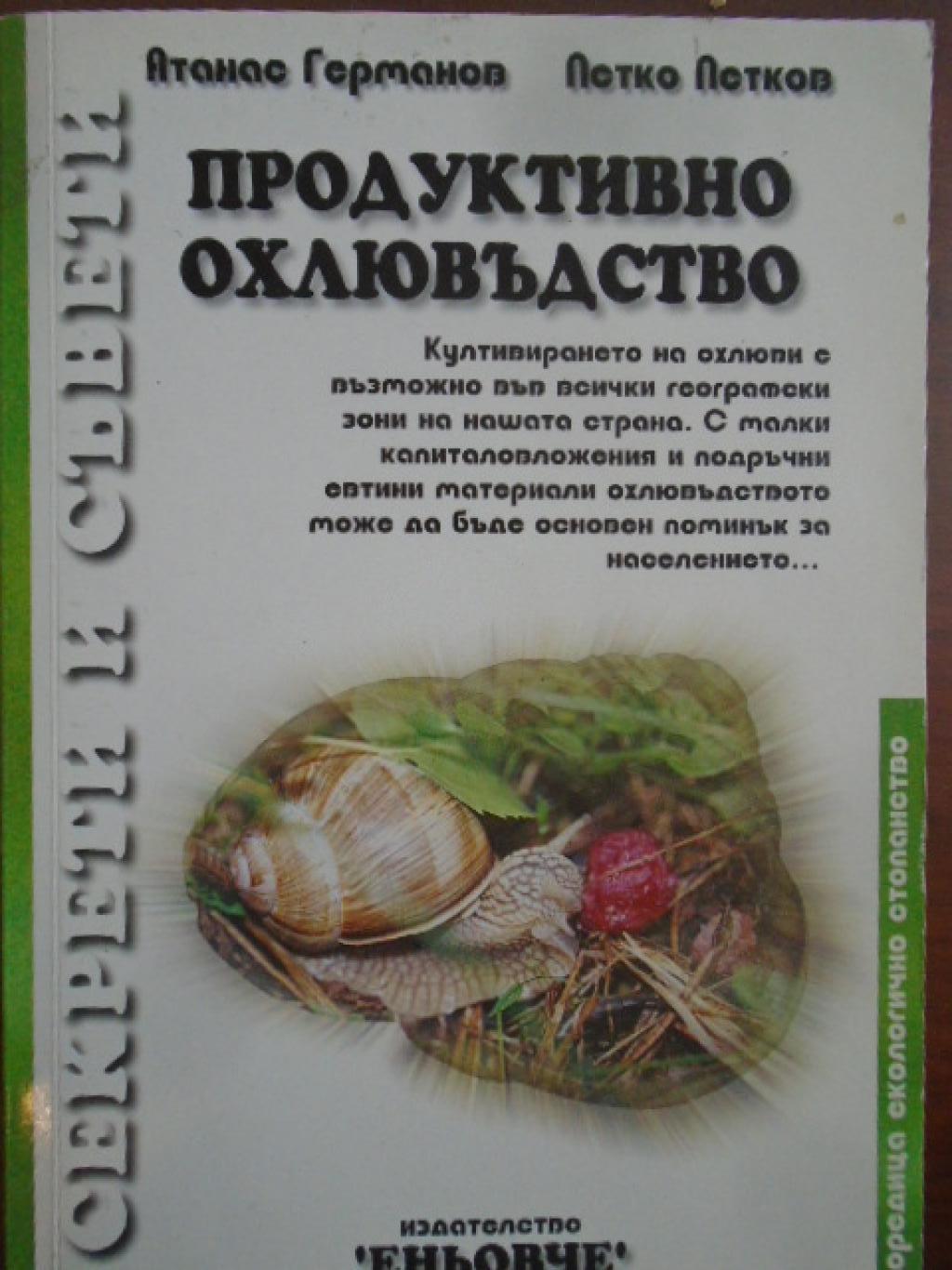 Продуктивно охлювъдство, Атанас Германов, Петко Петков