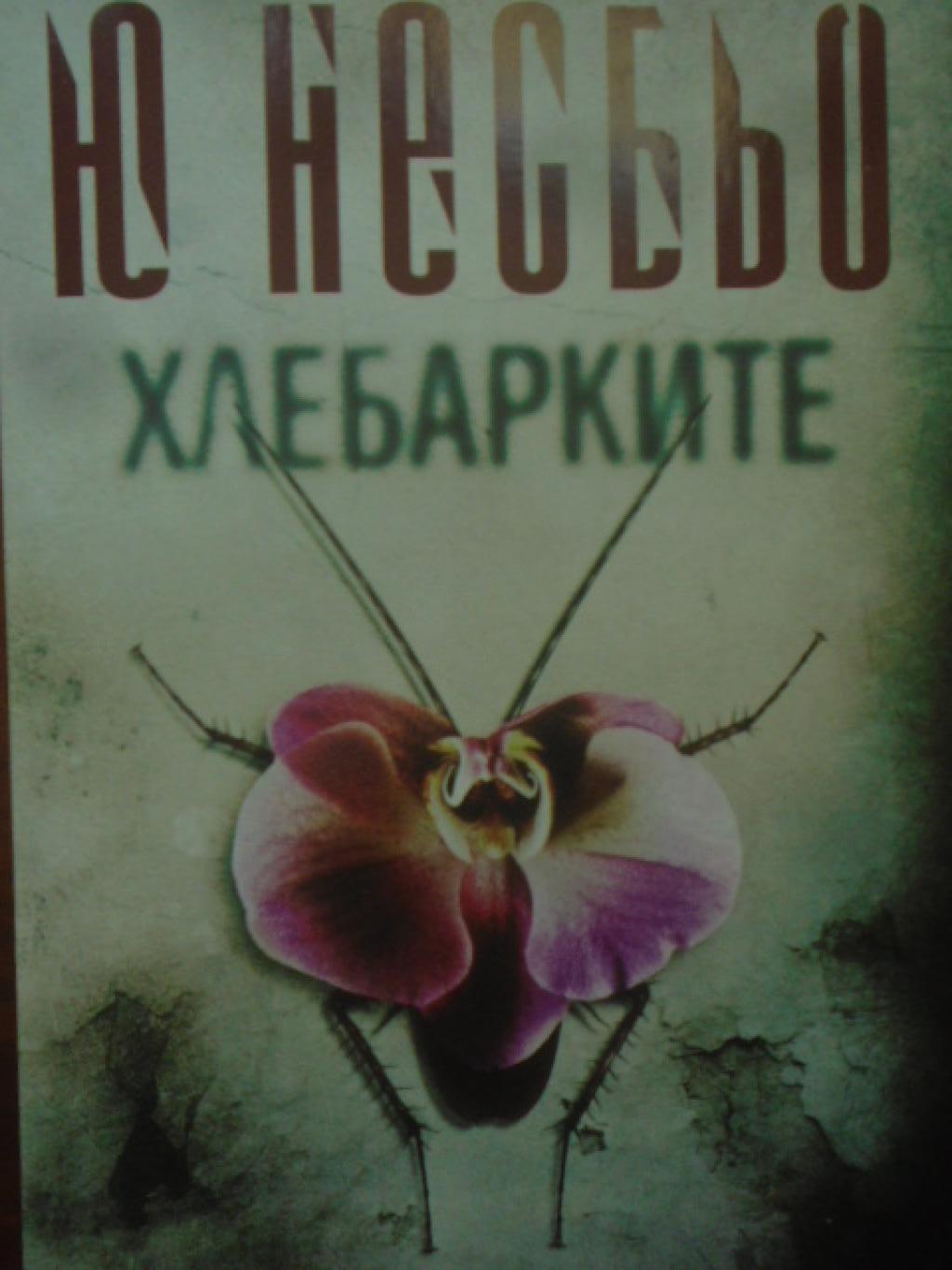 Хлебарките. Случаите на инспектор Хари Хуле, Ю Несбьо