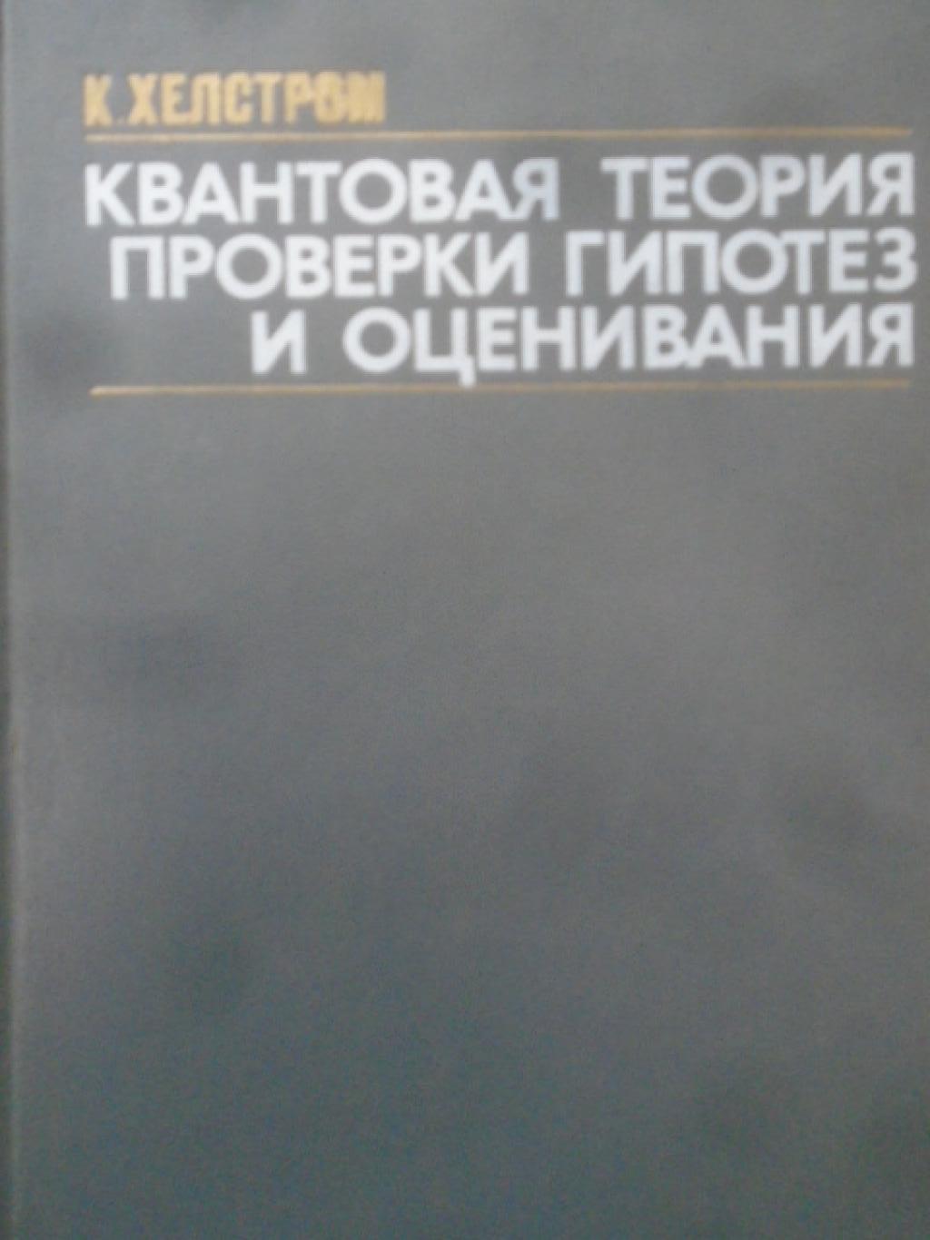 Квантовая теория проверки гипотез и оценивания, К. Хелстром