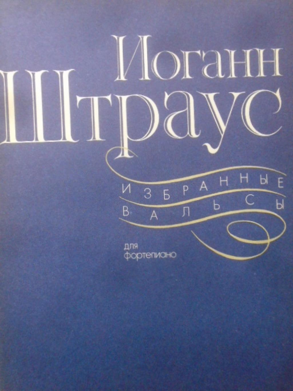 Избранные вальсы, Иоганн Штраус