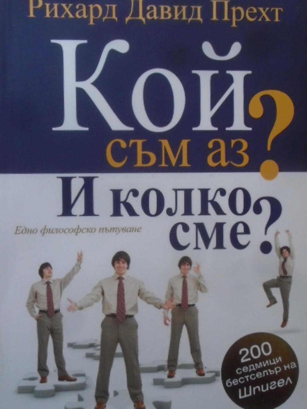 Кой съм аз? И колко сме?, Рихард Давид Прехт