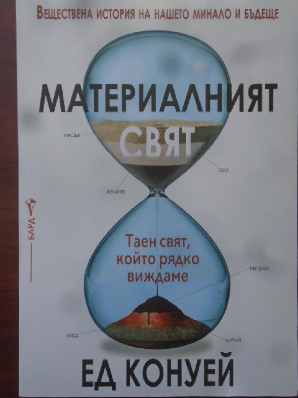 Материалният свят, Ед Конуей