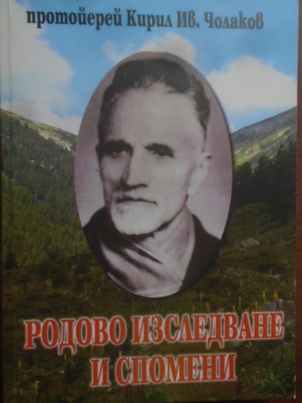 Родово изследване и спомени от близкото минало на с. Долна Драглища, Разложко, Кирил Ив. Чолаков